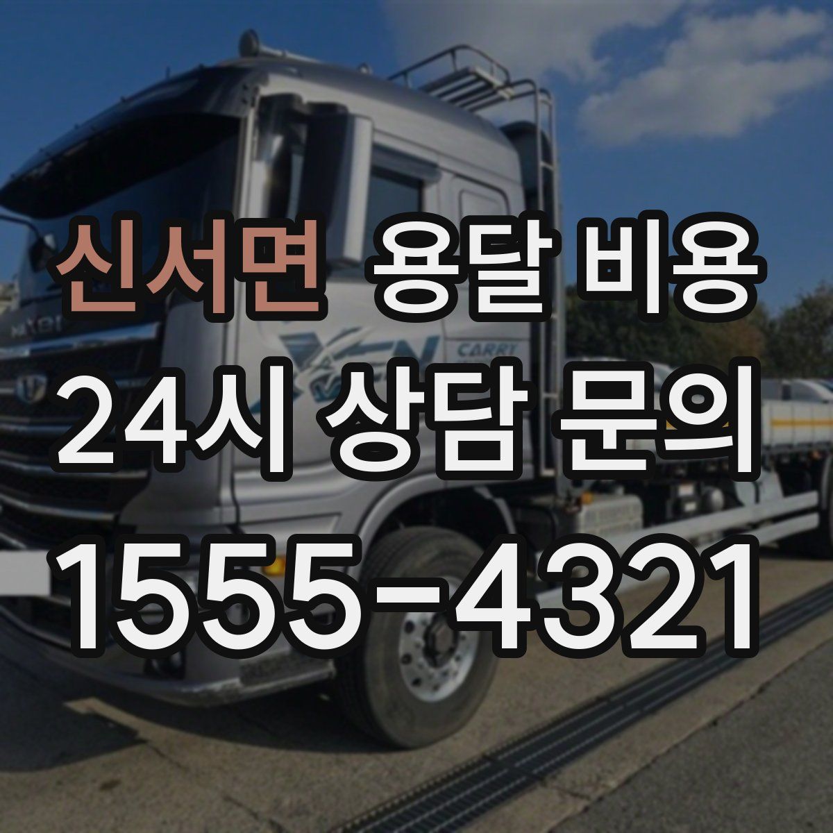 신서면 용달 비용