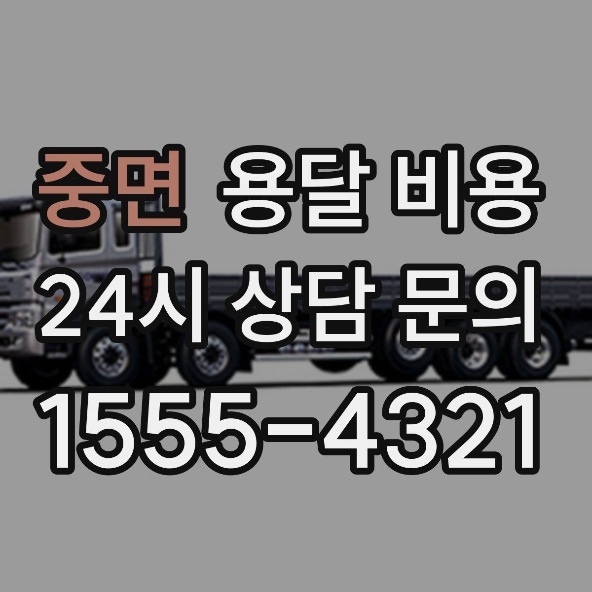 중면 용달 비용