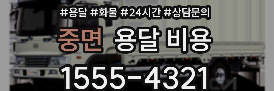 중면 용달 비용