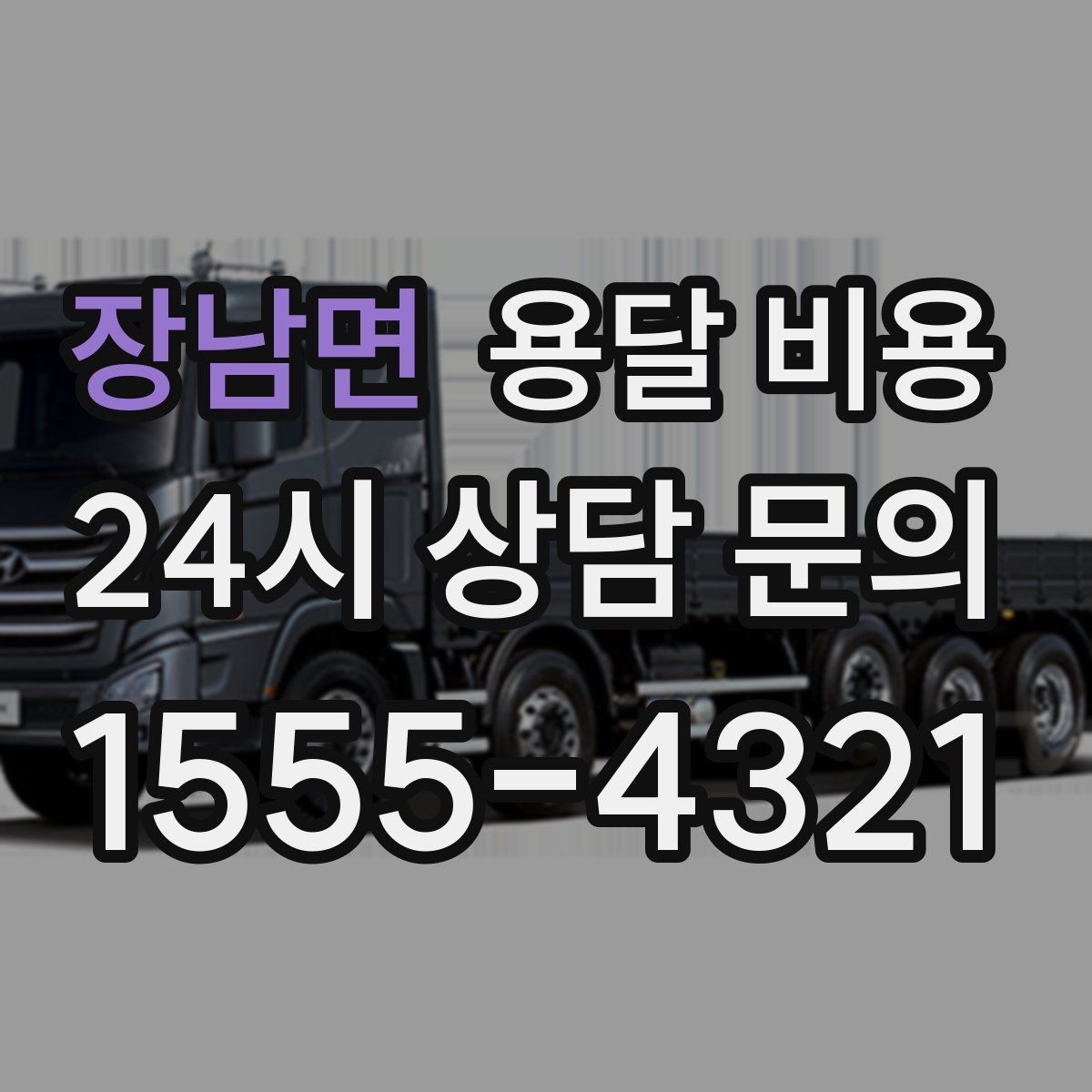 장남면 용달 비용