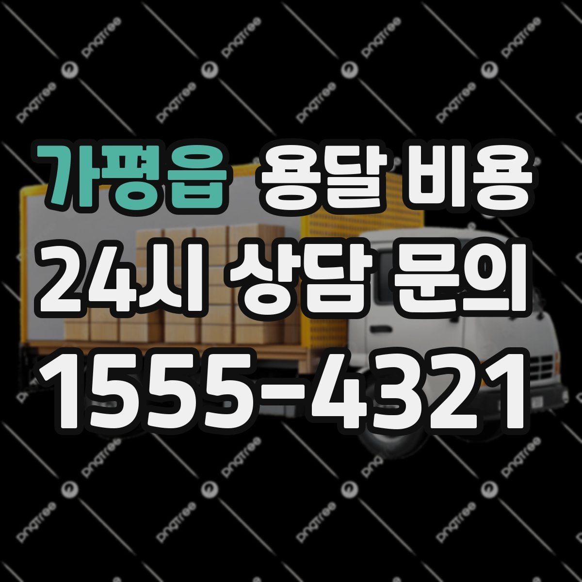 가평읍 용달 비용