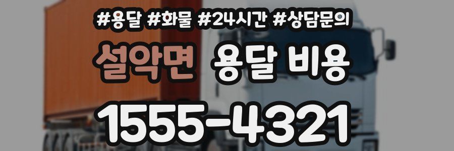 설악면 용달 비용