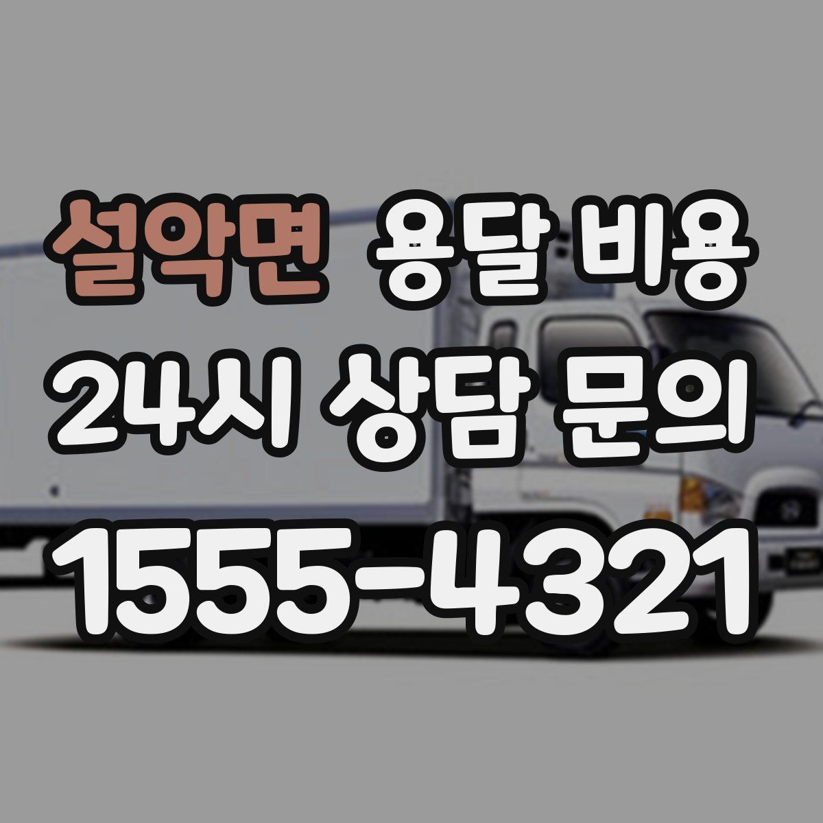 설악면 용달 비용