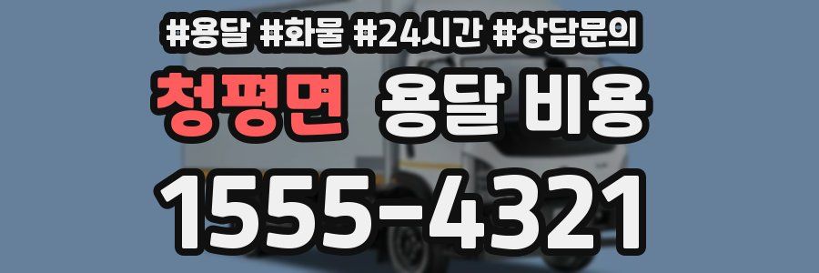 청평면 용달 비용