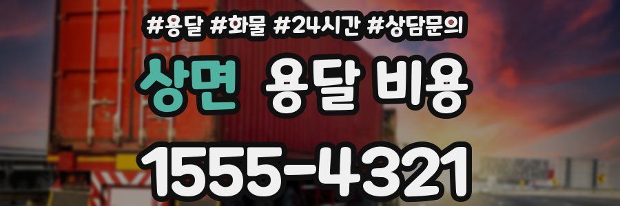 상면 용달 비용