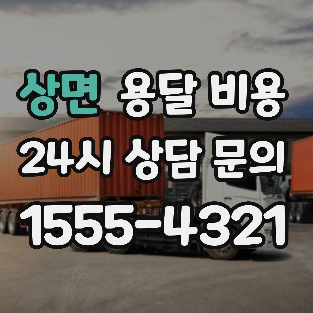 상면 용달 비용