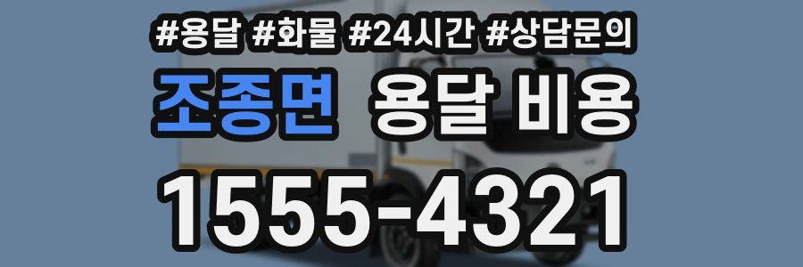 조종면 용달 비용