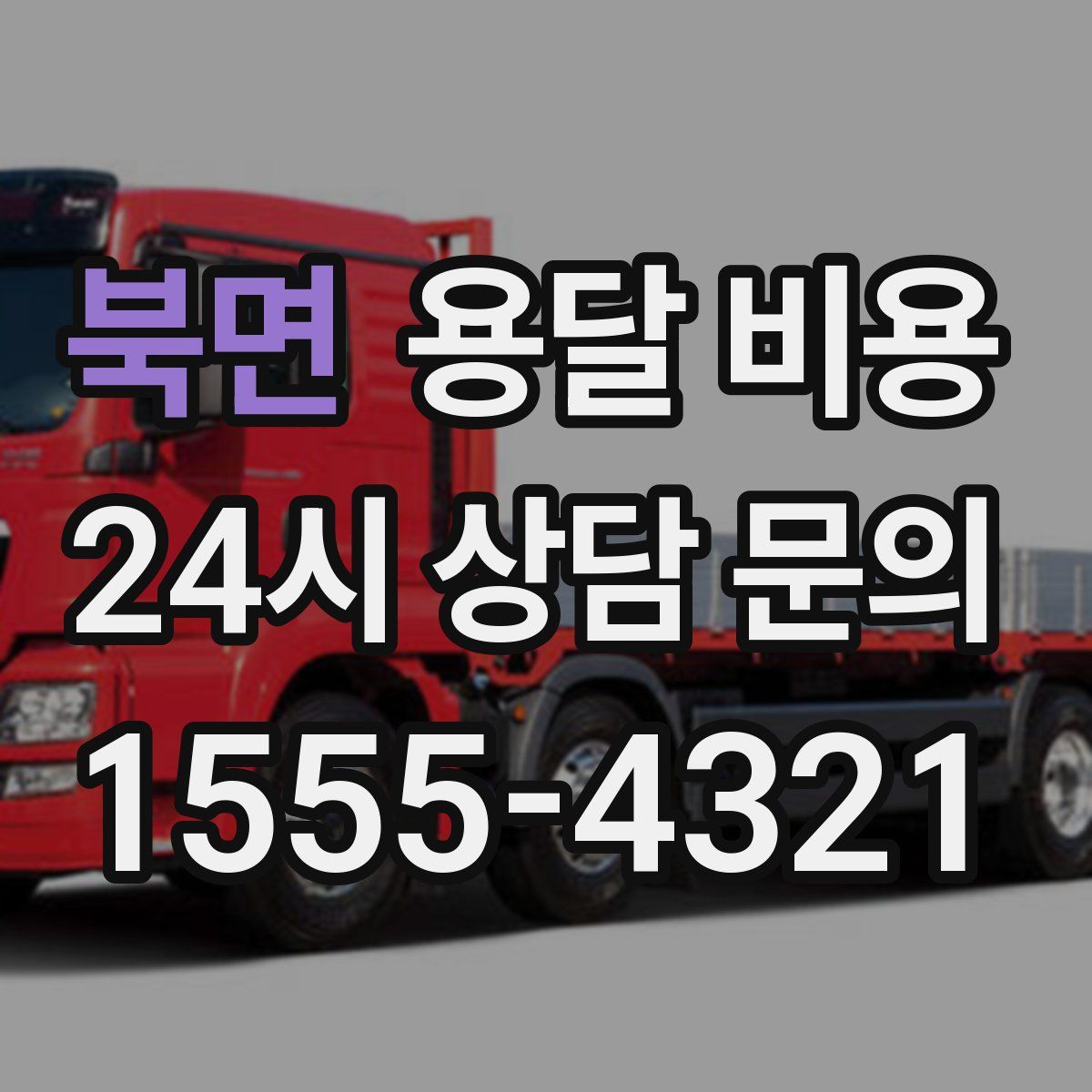 북면 용달 비용