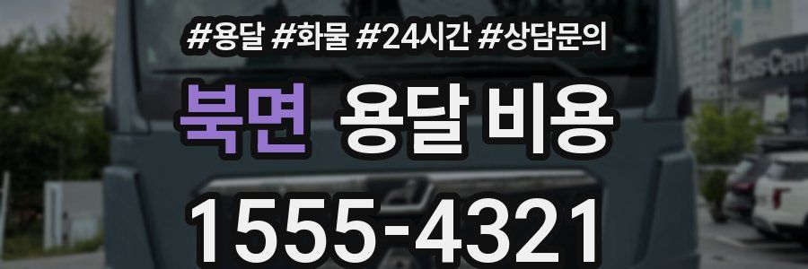 북면 용달 비용