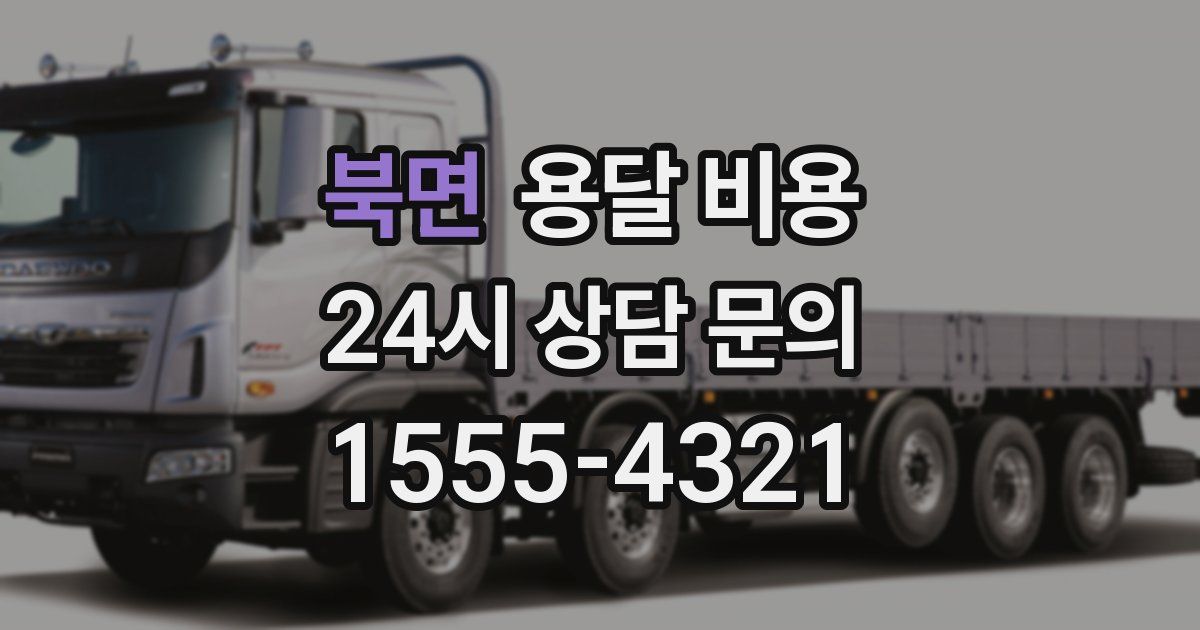 북면 용달 비용