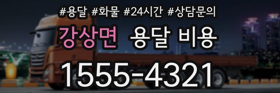 강상면 용달 비용