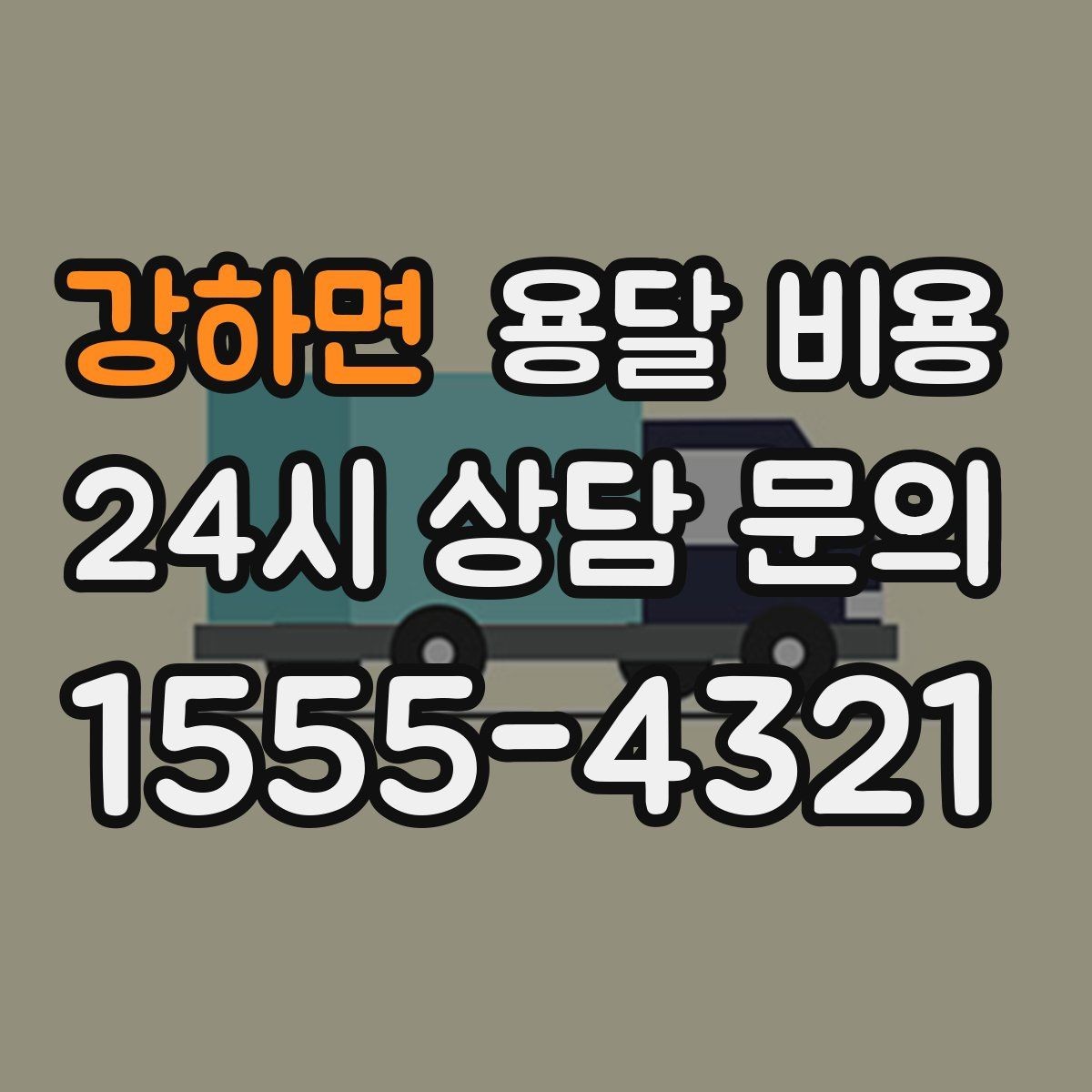 강하면 용달 비용 사다리차 사용 시 비용 변화