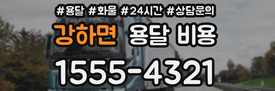 강하면 용달 비용