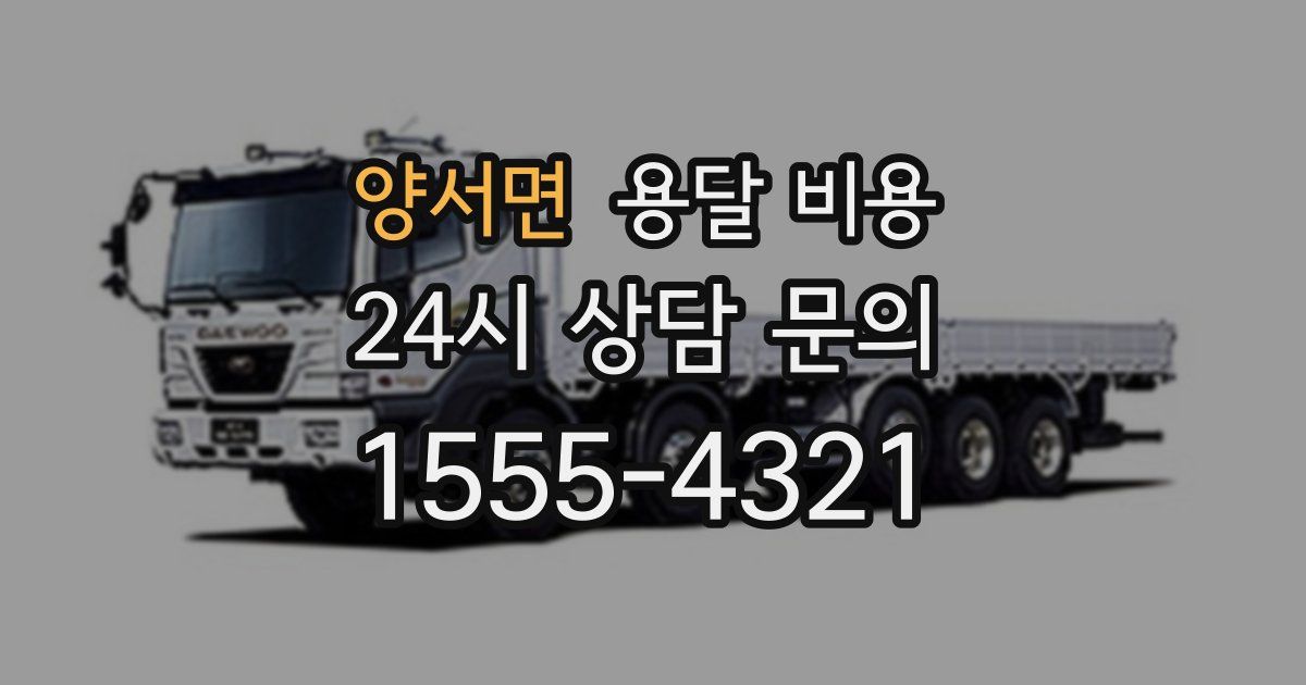 양서면 용달 비용