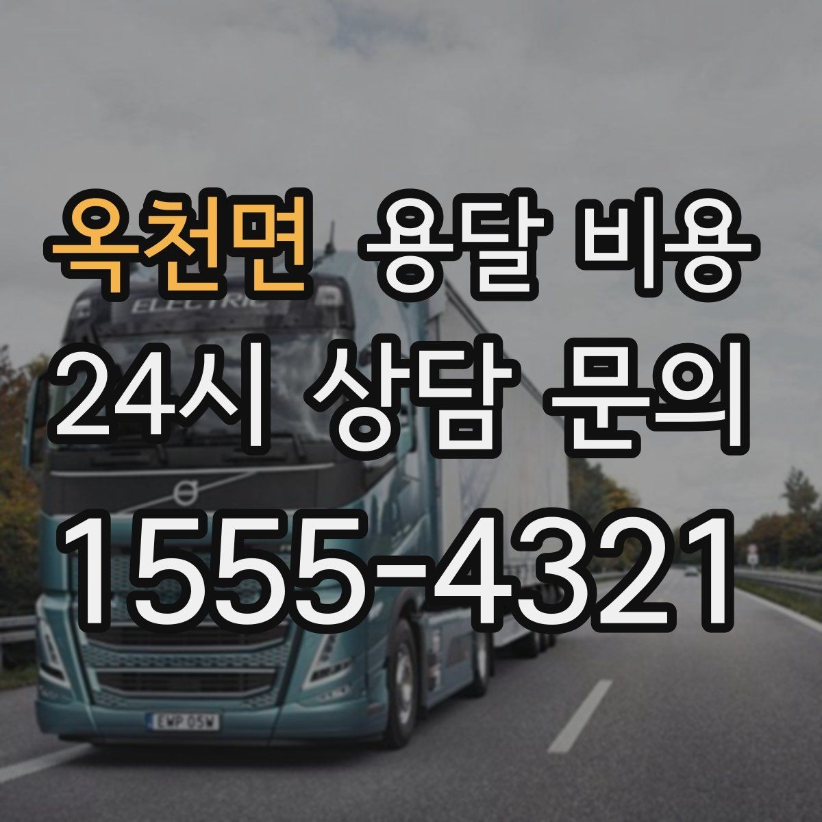 옥천면 용달 비용 고속도로 이용 시 비용 포함 여부