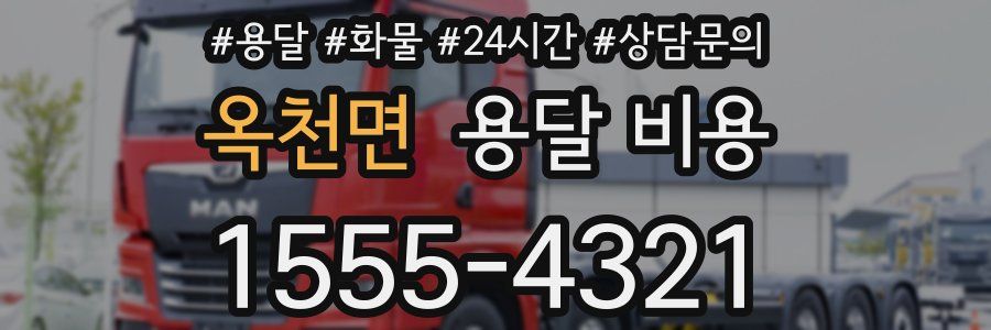 옥천면 용달 비용