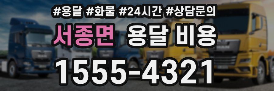 서종면 용달 비용