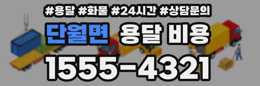 단월면 용달 비용