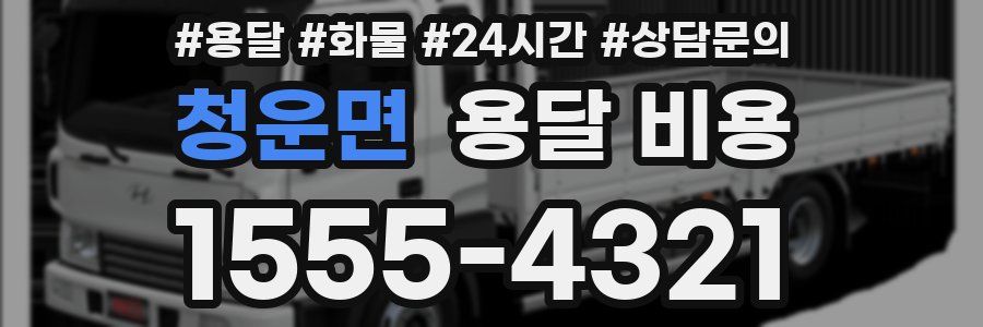 청운면 용달 비용