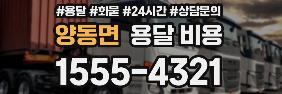 양동면 용달 비용