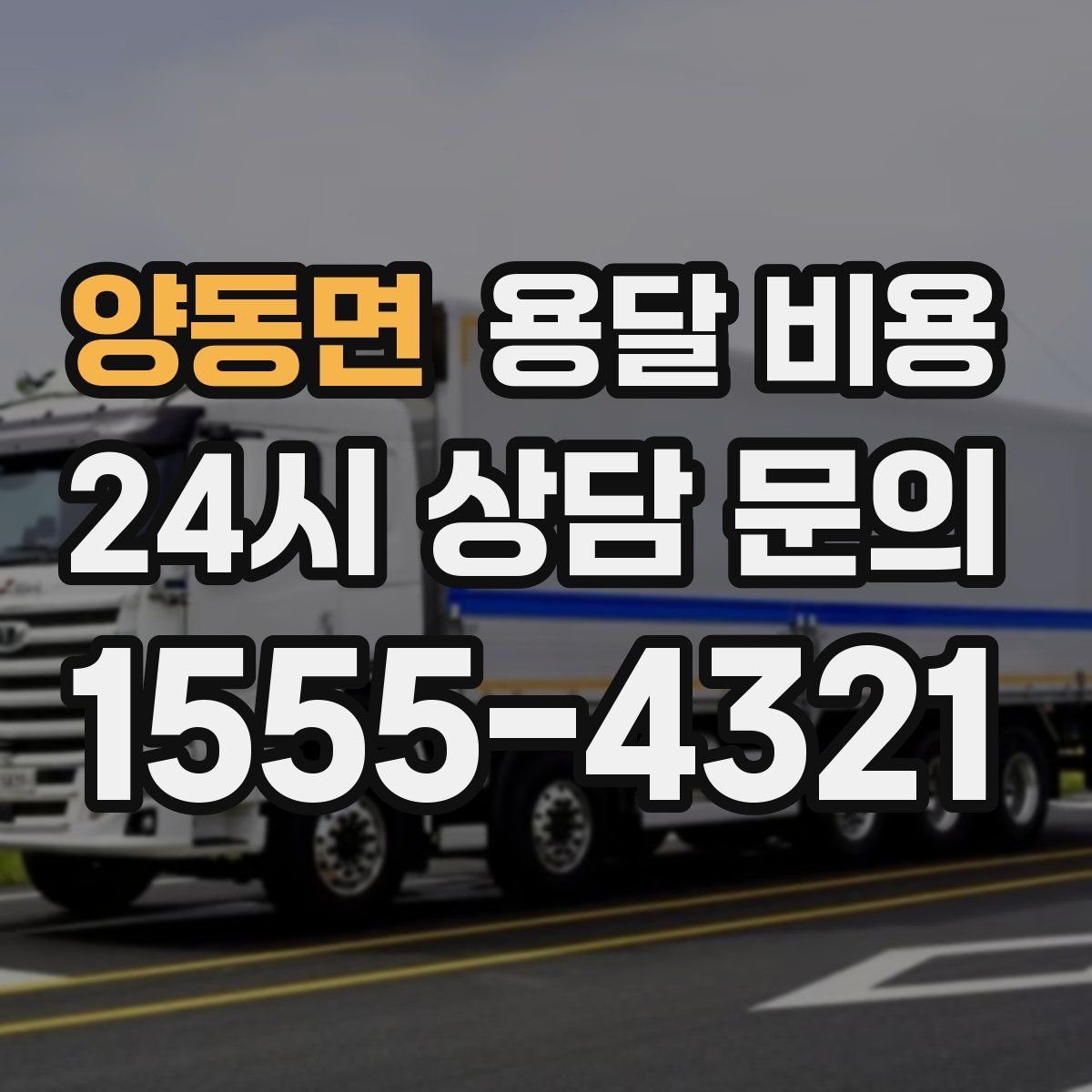 양동면 용달 비용