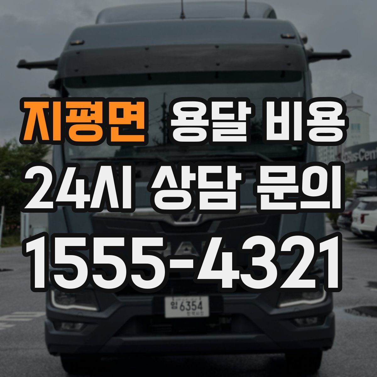 지평면 용달 비용