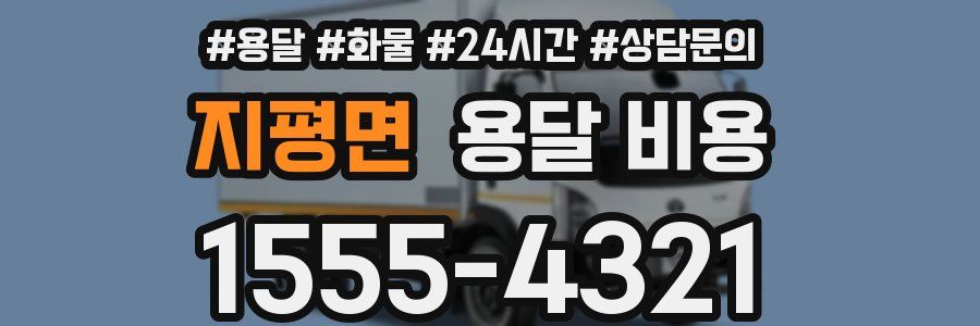 지평면 용달 비용