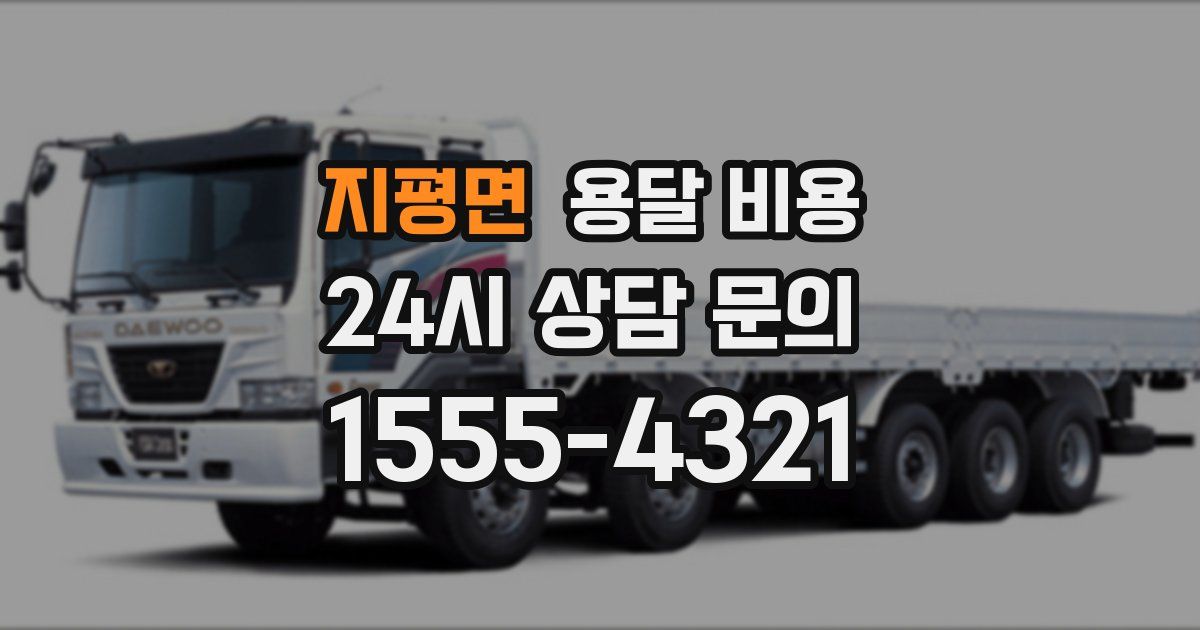 지평면 용달 비용