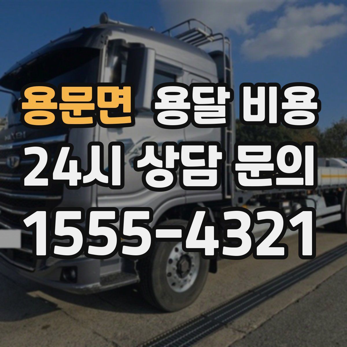 용문면 용달 비용