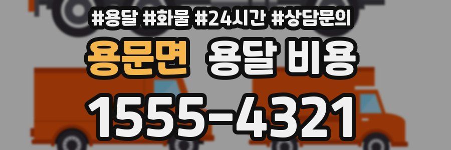 용문면 용달 비용