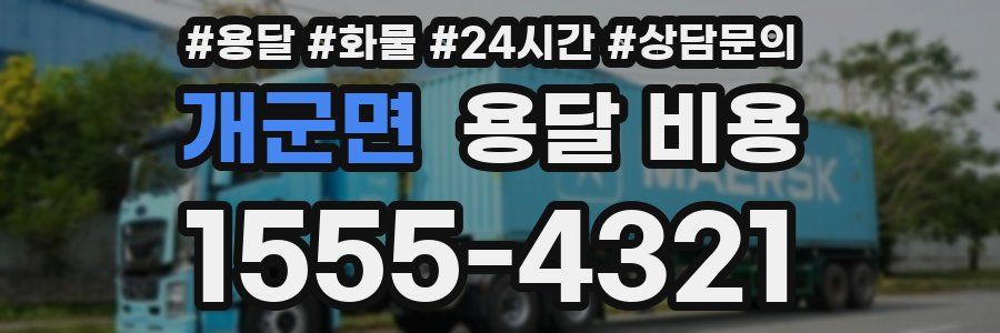 개군면 용달 비용