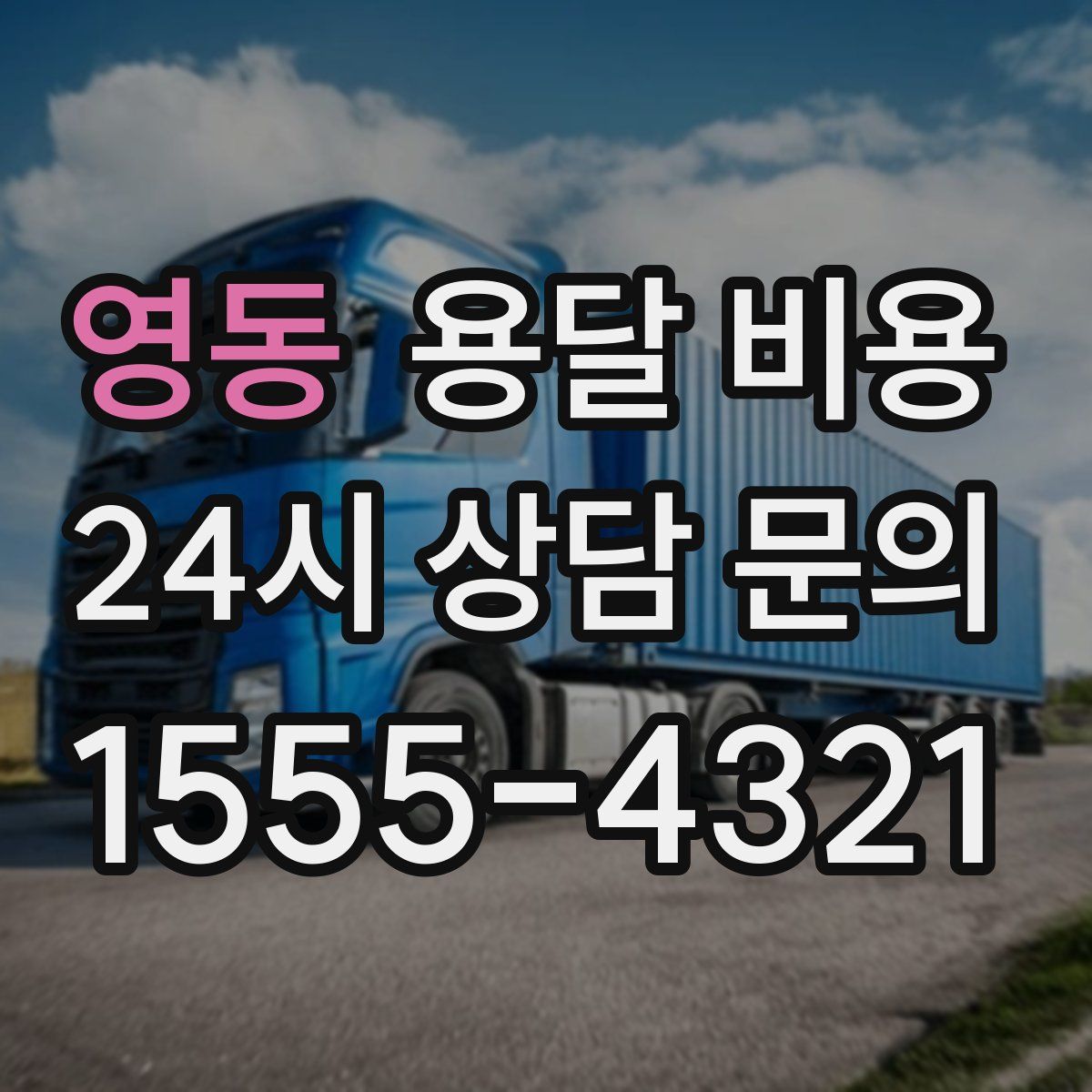 영동 용달 비용