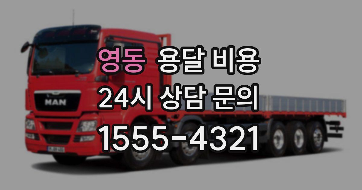 영동 용달 비용