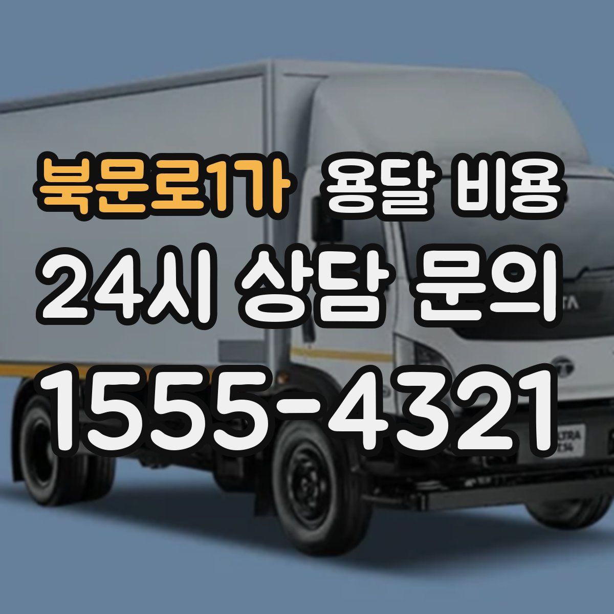 북문로1가 용달 비용