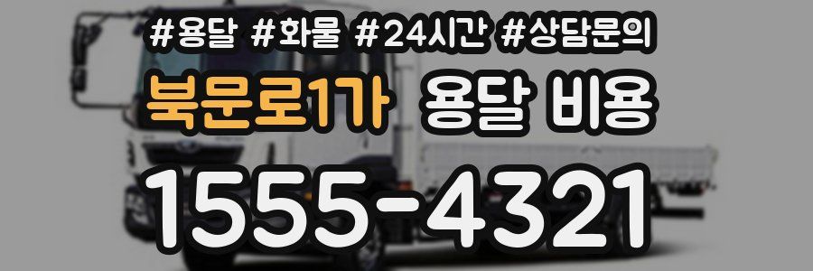 북문로1가 용달 비용