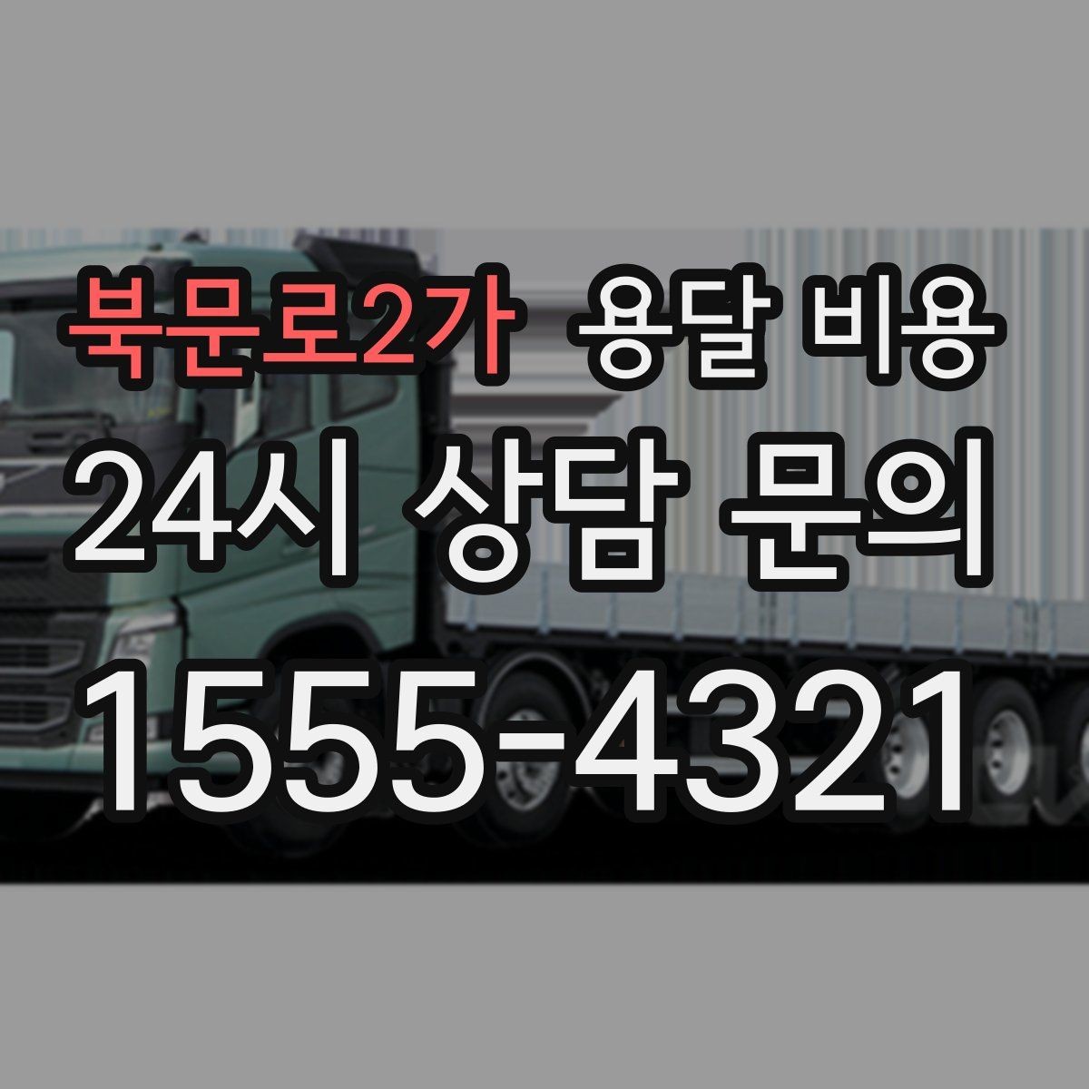 북문로2가 용달 비용 후기만 보고 선택하면 안 되는 이유