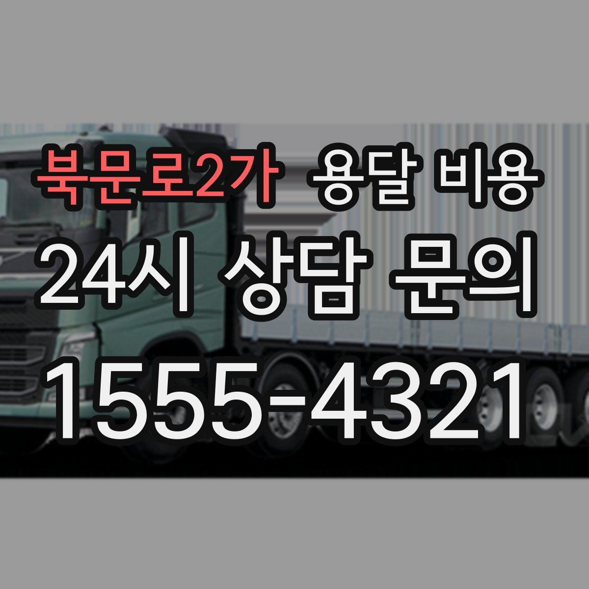 북문로2가 용달 비용