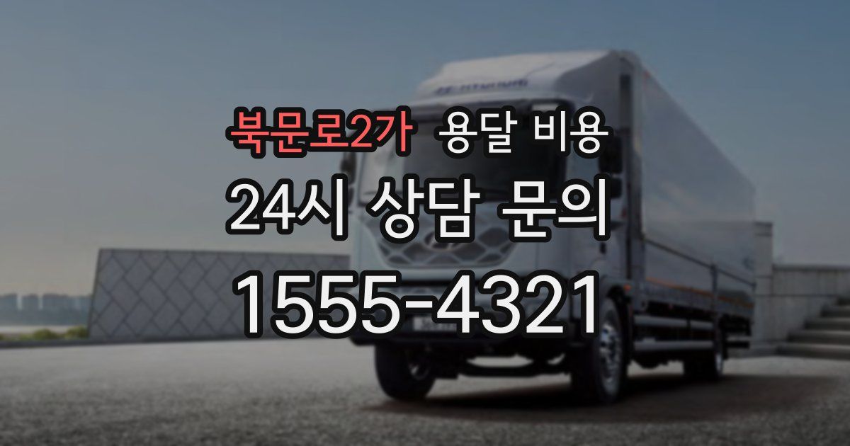 북문로2가 용달 비용