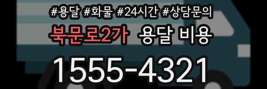 북문로2가 용달 비용