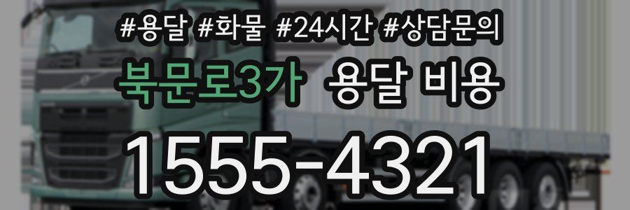 북문로3가 용달 비용