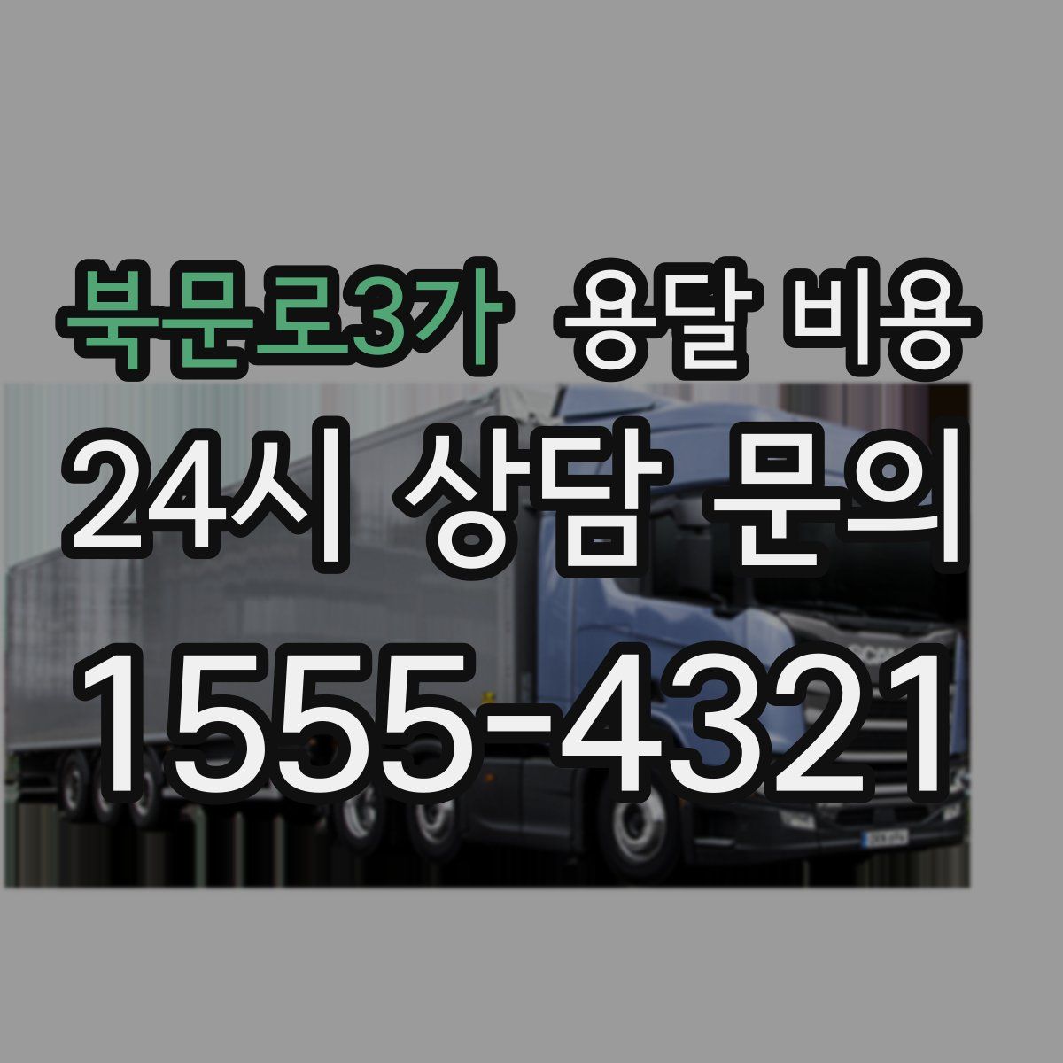 북문로3가 용달 비용