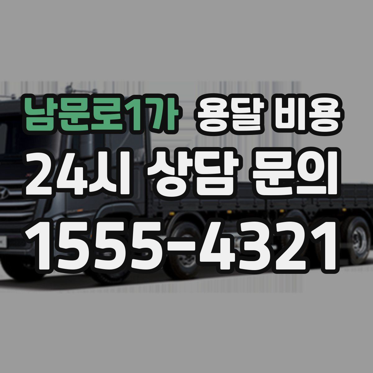 남문로1가 용달 비용