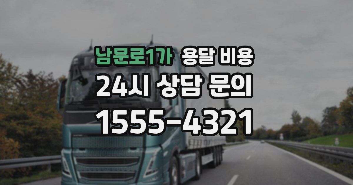 남문로1가 용달 비용