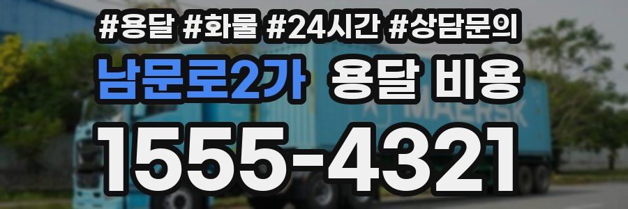 남문로2가 용달 비용