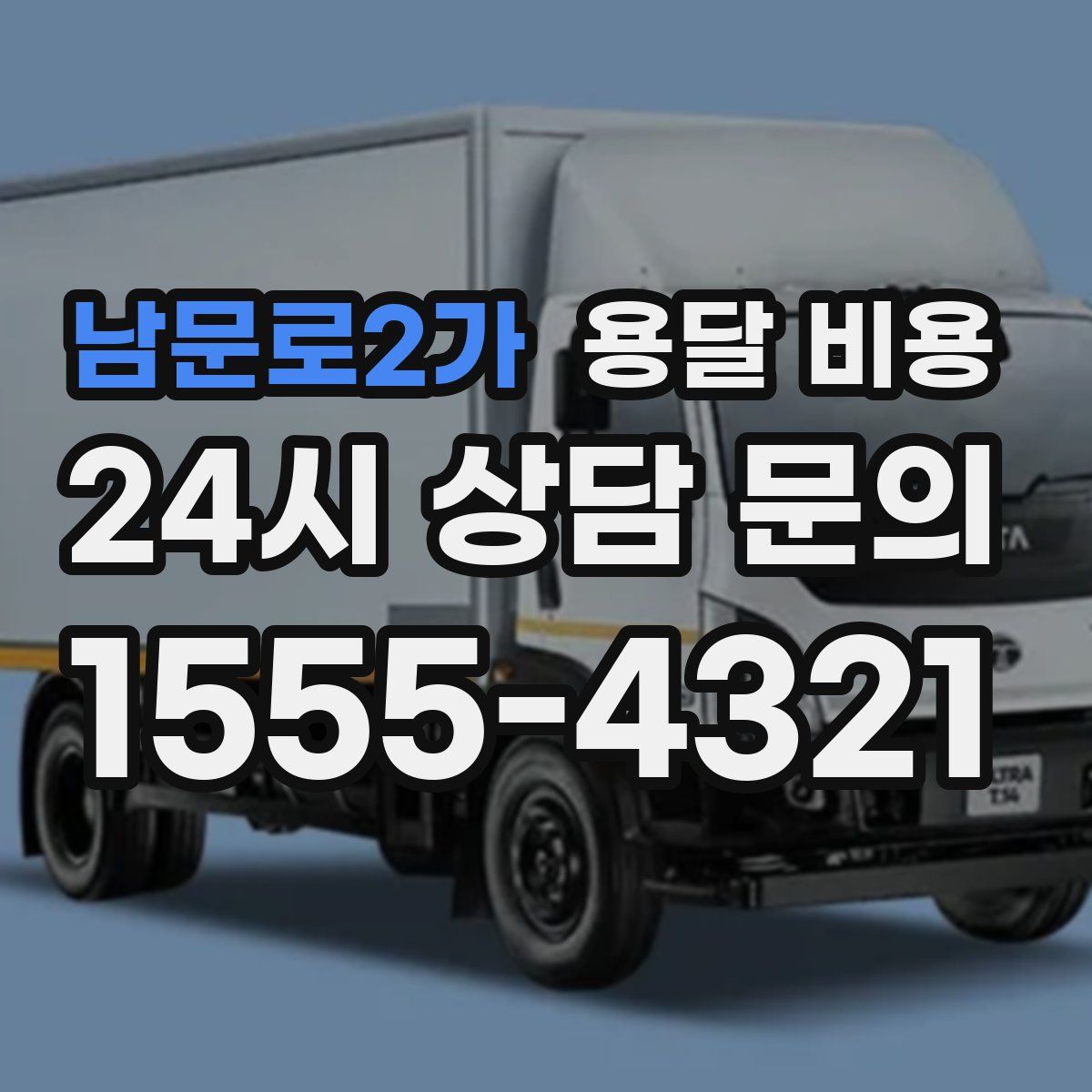 남문로2가 용달 비용