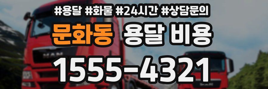 문화동 용달 비용