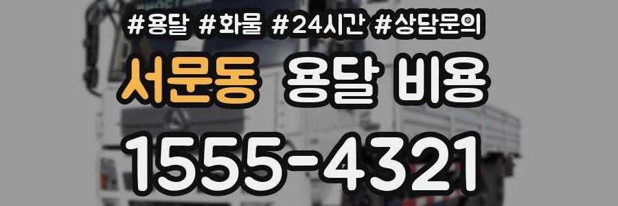 서문동 용달 비용