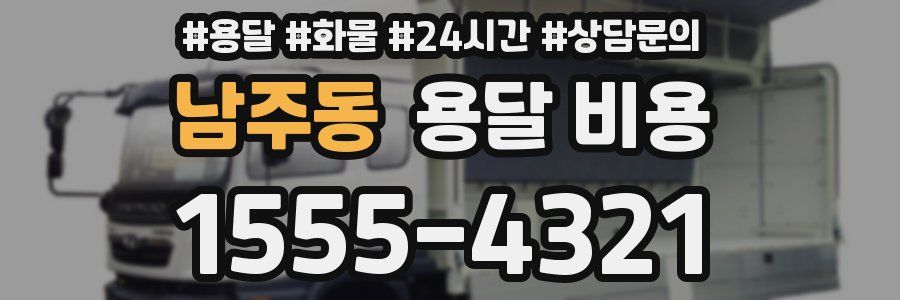 남주동 용달 비용