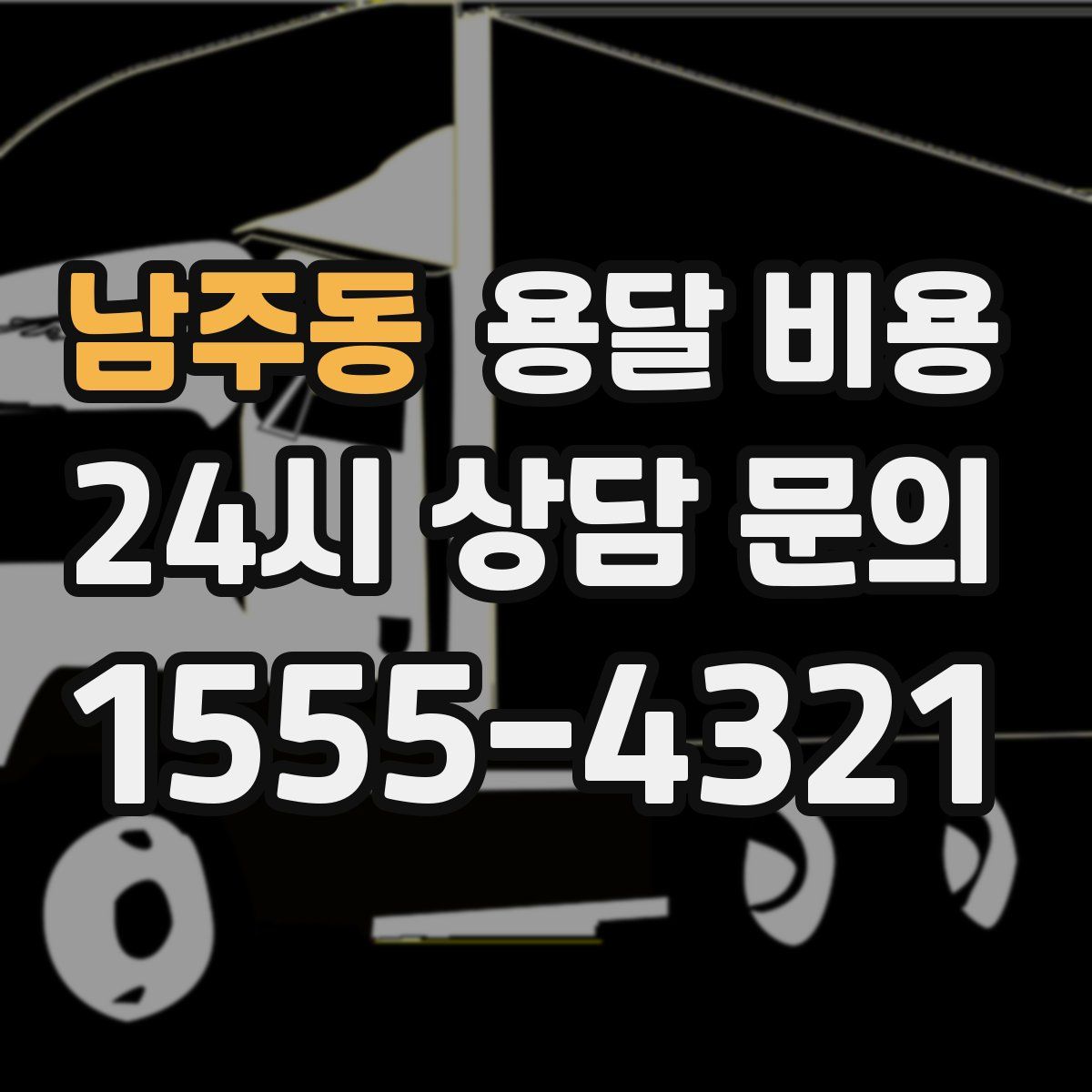 남주동 용달 비용