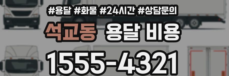 석교동 용달 비용